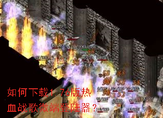 �������1.76����Ѫս��΢�˵�½����