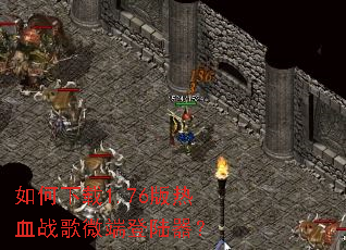 �������1.76����Ѫս��΢�˵�½����