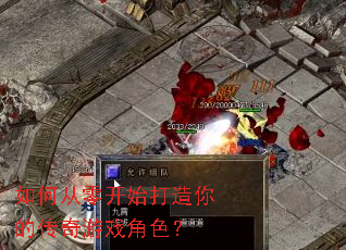 如何从零开始打造你的传奇游戏角色? 如何从零开始打造你的传奇游戏角色?