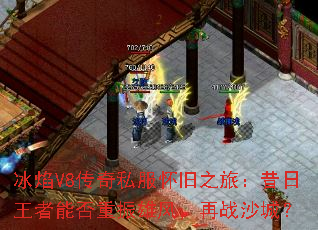 冰焰V8传奇私服怀旧之旅:昔日王者能否重振雄风,再战沙城? 冰焰V8传奇私服怀旧之旅:昔日王者能否重振雄风,再战沙城?