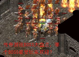 ������ϷBOSS���̵㣬�ĸ�BOSS������һ�ӭ��