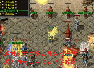 如何从新手快速升级抢占沙城?传奇大牛决战终极攻略 如何从新手快速升级抢占沙城?传奇大牛决战终极攻略