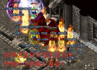 如何通过积少成多成为传奇游戏中的真正强者? 如何通过积少成多成为传奇游戏中的真正强者?