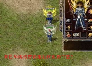 黄日华版传奇私服如何免费下载? 黄日华版传奇私服如何免费下载?