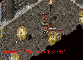 黄日华版传奇私服如何免费下载? 黄日华版传奇私服如何免费下载?