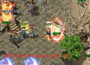 黄日华版传奇私服如何免费下载? 黄日华版传奇私服如何免费下载?