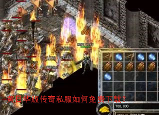 黄日华版传奇私服如何免费下载? 黄日华版传奇私服如何免费下载?