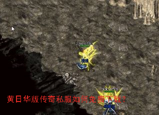 黄日华版传奇私服如何免费下载? 黄日华版传奇私服如何免费下载?