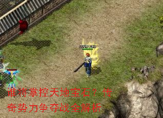 ˭���ƿ���ر�ʯ��������������սȫ����