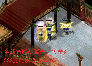 ȫ������AI�ع⣬����BOSS����ħ�����թ��