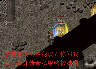 沙城鏖战制胜秘诀?你问我答,解开传奇私服终极难题 沙城鏖战制胜秘诀?你问我答,解开传奇私服终极难题