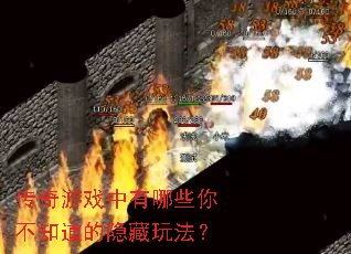 传奇游戏中有哪些你不知道的隐藏玩法? 传奇游戏中有哪些你不知道的隐藏玩法?