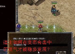 道士如何在变态合击中沉住气才能稳步发展? 道士如何在变态合击中沉住气才能稳步发展?