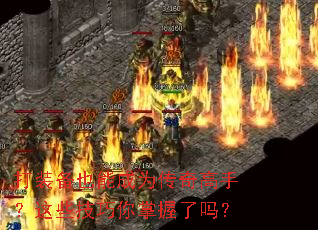 打装备也能成为传奇高手?这些技巧你掌握了吗? 打装备也能成为传奇高手?这些技巧你掌握了吗?