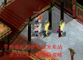 寻找最新传奇私服发布站?资深玩家分享顶级攻略 寻找最新传奇私服发布站?资深玩家分享顶级攻略