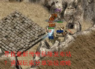 寻找最新传奇私服发布站?资深玩家分享顶级攻略 寻找最新传奇私服发布站?资深玩家分享顶级攻略