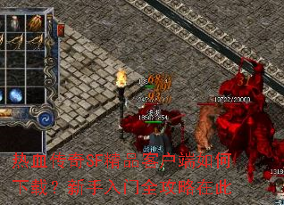 ��Ѫ����SF��Ʒ�ͻ���������أ���������ȫ�����ڴ�