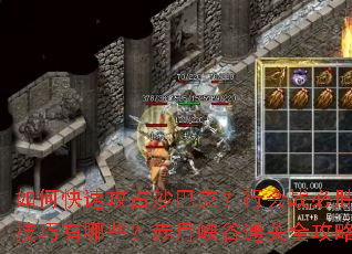 ��ο��ٹ�ռɳ�Ϳˣ��л�ս��ʤ��������Щ������Ͽ��ͨ��ȫ����