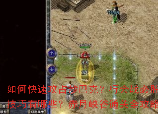 ��ο��ٹ�ռɳ�Ϳˣ��л�ս��ʤ��������Щ������Ͽ��ͨ��ȫ����