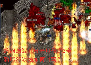 �����ս�������´�˵2ȫ��BOSSս������ưԣ�