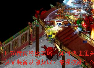 1.76�����ռ����ԣ���ο���ͨ�أ���Ʒװ�����Ļ�ȡ����ǿ������ô���䣿