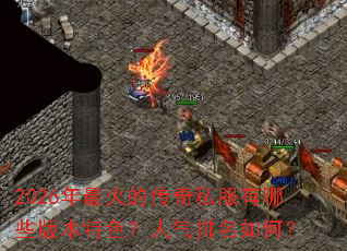 2026�����Ĵ���˽������Щ�汾��ɫ������������Σ�