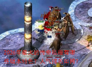 2026�����Ĵ���˽������Щ�汾��ɫ������������Σ�