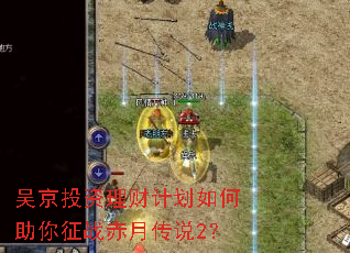 �⾩Ͷ�����Ƽƻ����������ս���´�˵2��