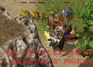 ����1.76���Ű���ô�棿ְҵ���ѡ������װ����ô���죿BOSS��ô��