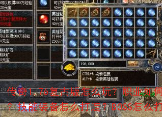 ����1.76���Ű���ô�棿ְҵ���ѡ������װ����ô���죿BOSS��ô��