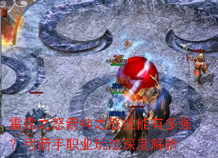 ����֮ŭ����֮ŭ�����ж�ǿ��������ְҵ�淨��Ƚ���