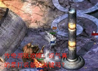 ������Ϸ���ԣ���������Ǵ�װ���Ĺؼ���