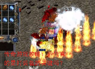 ������Ϸ���ԣ���������Ǵ�װ���Ĺؼ���