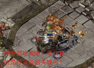 ������Ϸ���ԣ���������Ǵ�װ���Ĺؼ���