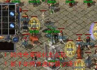 1.80������ǿ����ô�棿������ο��ٳư�ɳ����