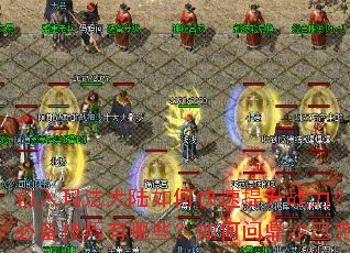 �����귨��½��ο�������ս��������ն����ħ�ر���������Щ������ʶ�ɳ�Ϳ˳ɾͰ�ҵ��