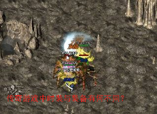 ������Ϸ��ʱװ��װ���кβ�ͬ��