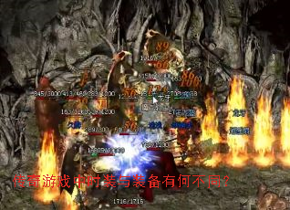 ������Ϸ��ʱװ��װ���кβ�ͬ��