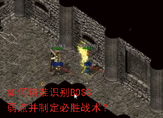 ��ξ�׼ʶ��BOSS���㲢�ƶ���ʤս����