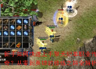 ������ο�����������͵�ְҵ���棿���㵽Ӣ�۵�����֮·ȫ����
