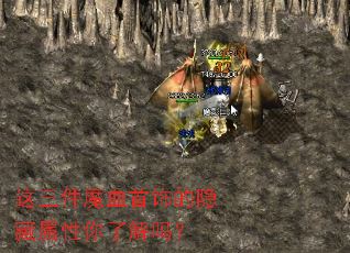 这三件魔血首饰的隐藏属性你了解吗? 这三件魔血首饰的隐藏属性你了解吗?