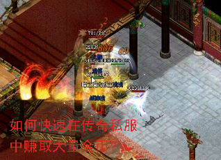 如何快速在传奇私服中赚取大量金币? 如何快速在传奇私服中赚取大量金币?