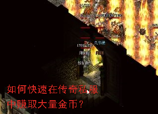 如何快速在传奇私服中赚取大量金币? 如何快速在传奇私服中赚取大量金币?