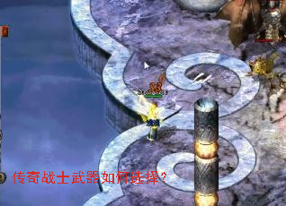 传奇战士武器如何选择? 传奇战士武器如何选择?