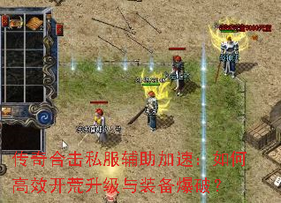 传奇合击私服辅助加速:如何高效开荒升级与装备爆破? 传奇合击私服辅助加速:如何高效开荒升级与装备爆破?