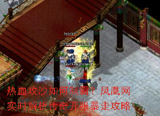 热血攻沙如何制霸?凤凰网实时解析传奇开服暴走攻略 热血攻沙如何制霸?凤凰网实时解析传奇开服暴走攻略