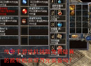 传奇手游挂机辅助免费版真的能轻松获取万元装备吗? 传奇手游挂机辅助免费版真的能轻松获取万元装备吗?