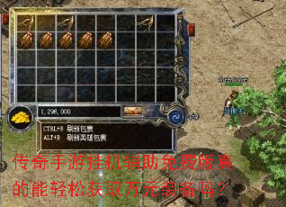 传奇手游挂机辅助免费版真的能轻松获取万元装备吗? 传奇手游挂机辅助免费版真的能轻松获取万元装备吗?