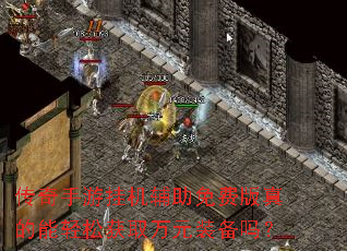 传奇手游挂机辅助免费版真的能轻松获取万元装备吗? 传奇手游挂机辅助免费版真的能轻松获取万元装备吗?