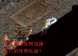 从零开始如何搭建自己的传奇私服? 从零开始如何搭建自己的传奇私服?